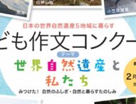 小笠原諸島など、日本の世界自然遺産5地域に暮らす「こども作文コンクール」作品募集