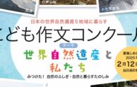 小笠原諸島など、日本の世界自然遺産5地域に暮らす「こども作文コンクール」作品募集