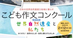 小笠原諸島など、日本の世界自然遺産5地域に暮らす「こども作文コンクール」作品募集