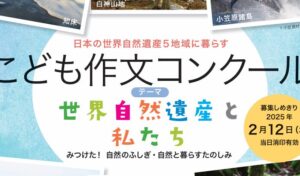 小笠原諸島など、日本の世界自然遺産5地域に暮らす「こども作文コンクール」作品募集