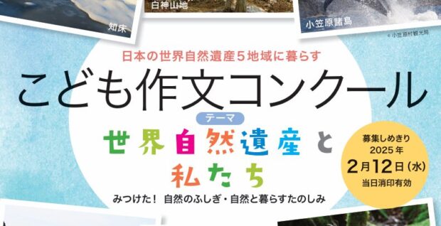 小笠原諸島など、日本の世界自然遺産5地域に暮らす「こども作文コンクール」作品募集