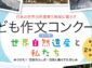 小笠原諸島など、日本の世界自然遺産5地域に暮らす「こども作文コンクール」作品募集