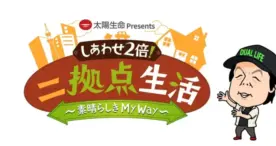 BS朝日、新番組「しあわせ2倍！二拠点生活」放送開始、第一回は伊豆大島でした！