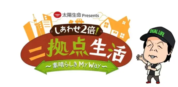 BS朝日、新番組「しあわせ2倍！二拠点生活」放送開始、第一回は伊豆大島でした！