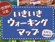 小笠原村、健康促進を支援するウォーキングマップを公開