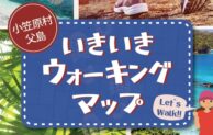 小笠原村、健康促進を支援するウォーキングマップを公開