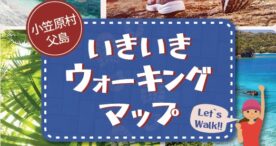 小笠原村、健康促進を支援するウォーキングマップを公開