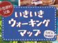 小笠原村、健康促進を支援するウォーキングマップを公開