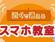 小笠原村、近くで通える「スマホ教室」オンライン講座が大好評！期間延長決定