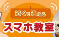 小笠原村、近くで通える「スマホ教室」オンライン講座が大好評！期間延長決定