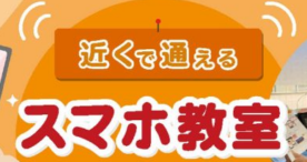 小笠原村、近くで通える「スマホ教室」オンライン講座が大好評！期間延長決定