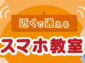 小笠原村、近くで通える「スマホ教室」オンライン講座が大好評！期間延長決定