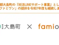東京都大島町、妊活LINEサポート事業を令和7年度も継続へ