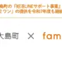 東京都大島町、妊活LINEサポート事業を令和7年度も継続へ