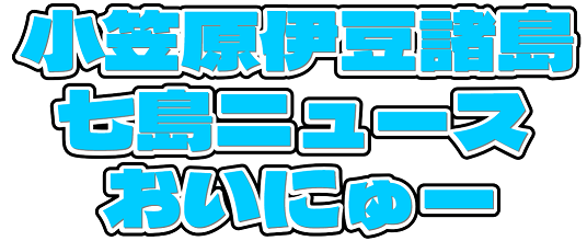 新島村で「子どもごはん教室」を開催！親子で楽しくクッキング体験