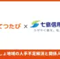 おてつたび、七島信用組合と提携契約を締結—島しょ地域の人手不足解消へ