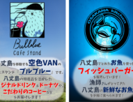 八丈町役場にキッチンカーが登場！地域の声を受け試験導入へ