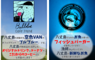 八丈町役場にキッチンカーが登場！地域の声を受け試験導入へ