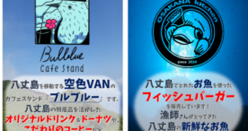 八丈町役場にキッチンカーが登場！地域の声を受け試験導入へ