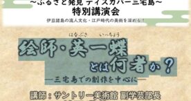 三宅島の歴史と文化を学ぶ特別講演会「絵師・英一蝶とは何者か？」が開催へ