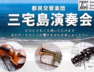 都民交響楽団が三宅島で無料コンサートを開催