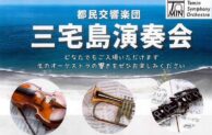 都民交響楽団が三宅島で無料コンサートを開催
