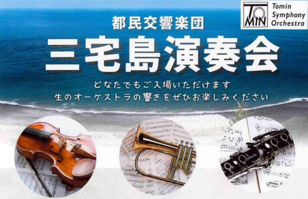 都民交響楽団が三宅島で無料コンサートを開催