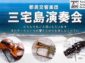 都民交響楽団が三宅島で無料コンサートを開催