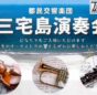 都民交響楽団が三宅島で無料コンサートを開催