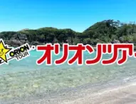 オリオンツアー、小笠原・伊豆諸島旅行サイトリニューアル！