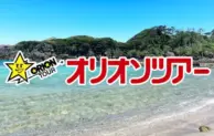 オリオンツアー、小笠原・伊豆諸島旅行サイトリニューアル！