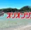 オリオンツアー、小笠原・伊豆諸島旅行サイトリニューアル！