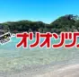オリオンツアー、小笠原・伊豆諸島旅行サイトリニューアル！