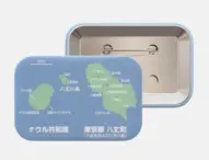 ナウル政府観光局、「ナウル八丈島比較缶バッジ」を販売開始