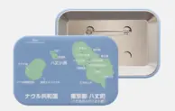 ナウル政府観光局、「ナウル八丈島比較缶バッジ」を販売開始
