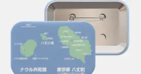 ナウル政府観光局、「ナウル八丈島比較缶バッジ」を販売開始