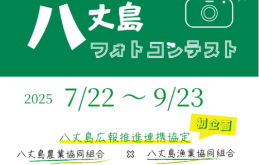 八丈島でフォトコンテスト開催！思い出を写真で共有しよう